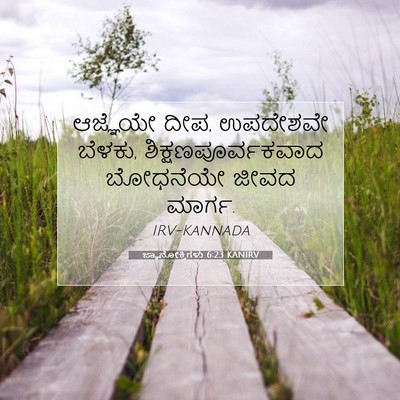 Picture 07 - ಜ್ಞಾನೋಕ್ತಿಗಳು 6:23 KANIRV - ಆಜ್ಞೆಯೇ ದೀಪ, - Bible Verse Picture