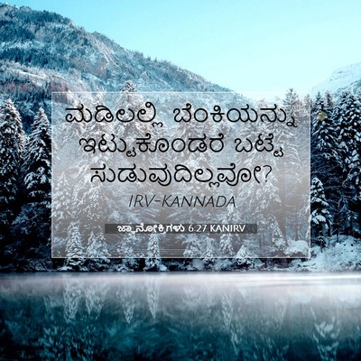 Picture 07 - ಜ್ಞಾನೋಕ್ತಿಗಳು 6:27 KANIRV - ಮಡಿಲಲ್ಲಿ - Bible Verse Picture