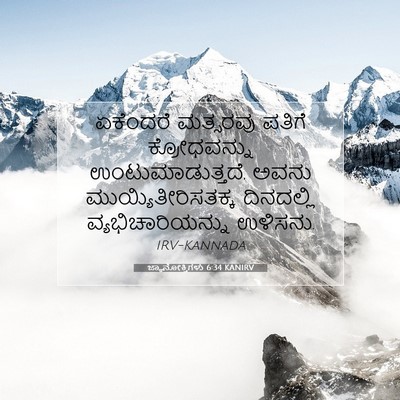 Picture 07 - ಜ್ಞಾನೋಕ್ತಿಗಳು 6:34 KANIRV - ಏಕೆಂದರೆ ಮತ್ಸರವು - Bible Verse Picture