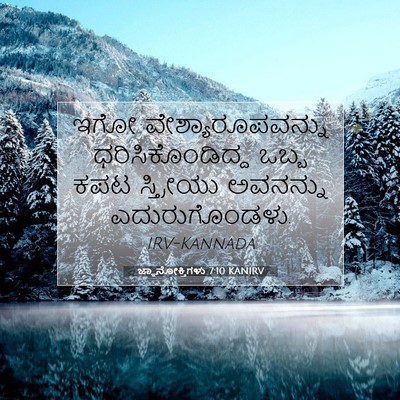 Picture 07 - ಜ್ಞಾನೋಕ್ತಿಗಳು 7:10 KANIRV - ಇಗೋ - Bible Verse Picture