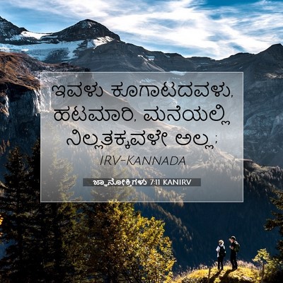 Picture 07 - ಜ್ಞಾನೋಕ್ತಿಗಳು 7:11 KANIRV - ಇವಳು ಕೂಗಾಟದವಳು, - Bible Verse Picture
