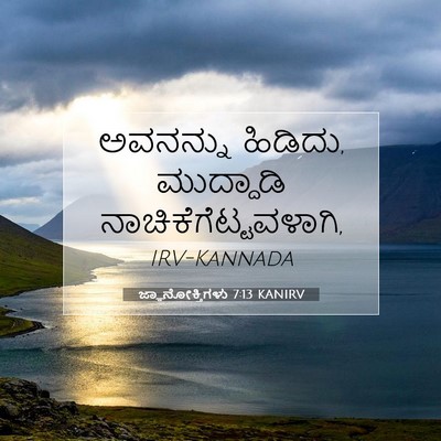 Picture 07 - ಜ್ಞಾನೋಕ್ತಿಗಳು 7:13 KANIRV - ಅವನನ್ನು ಹಿಡಿದು, - Bible Verse Picture