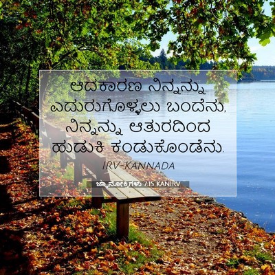 Picture 07 - ಜ್ಞಾನೋಕ್ತಿಗಳು 7:15 KANIRV - ಆದಕಾರಣ ನಿನ್ನನ್ನು - Bible Verse Picture