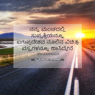 Picture 07 - ಜ್ಞಾನೋಕ್ತಿಗಳು 7:16 KANIRV - ನನ್ನ ಮಂಚದಲ್ಲಿ - Bible Verse Picture