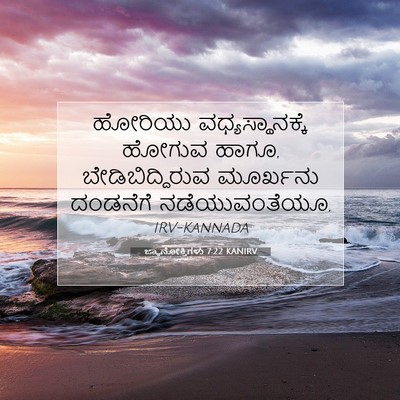 Picture 07 - ಜ್ಞಾನೋಕ್ತಿಗಳು 7:22 KANIRV - ಹೋರಿಯು - Bible Verse Picture