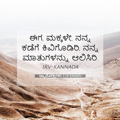 Picture 07 - ಜ್ಞಾನೋಕ್ತಿಗಳು 7:24 KANIRV - ಈಗ, ಮಕ್ಕಳೇ, ನನ್ನ - Bible Verse Picture