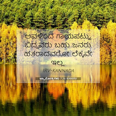 Picture 07 - ಜ್ಞಾನೋಕ್ತಿಗಳು 7:26 KANIRV - ಅವಳಿಂದ ಗಾಯಪಟ್ಟು - Bible Verse Picture