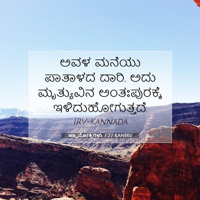 Picture 07 - ಜ್ಞಾನೋಕ್ತಿಗಳು 7:27 KANIRV - ಅವಳ ಮನೆಯು ಪಾತಾಳದ - Bible Verse Picture
