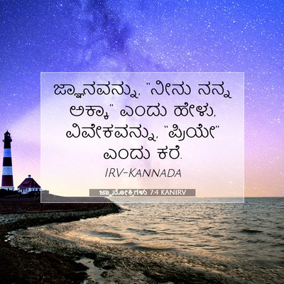 Picture 07 - ಜ್ಞಾನೋಕ್ತಿಗಳು 7:4 KANIRV - ಜ್ಞಾನವನ್ನು, “ನೀನು - Bible Verse Picture