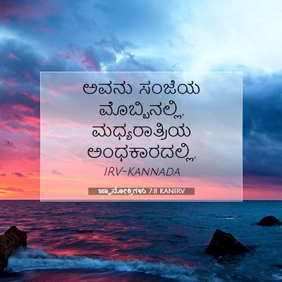 Picture 07 - ಜ್ಞಾನೋಕ್ತಿಗಳು 7:8 KANIRV - ಅವನು ಸಂಜೆಯ - Bible Verse Picture