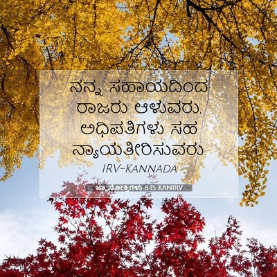 Picture 07 - ಜ್ಞಾನೋಕ್ತಿಗಳು 8:15 KANIRV - ನನ್ನ ಸಹಾಯದಿಂದ - Bible Verse Picture