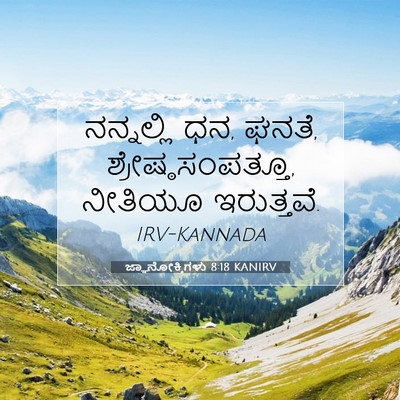 Picture 07 - ಜ್ಞಾನೋಕ್ತಿಗಳು 8:18 KANIRV - ನನ್ನಲ್ಲಿ ಧನ, ಘನತೆ, - Bible Verse Picture