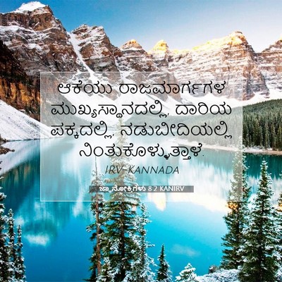 Picture 07 - ಜ್ಞಾನೋಕ್ತಿಗಳು 8:2 KANIRV - ಆಕೆಯು ರಾಜಮಾರ್ಗಗಳ - Bible Verse Picture