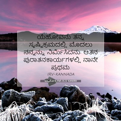 Picture 07 - ಜ್ಞಾನೋಕ್ತಿಗಳು 8:22 KANIRV - ಯೆಹೋವನು ತನ್ನ - Bible Verse Picture