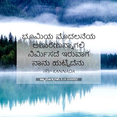 Picture 07 - ಜ್ಞಾನೋಕ್ತಿಗಳು 8:26 KANIRV - ಭೂಮಿಯ ಮೊದಲನೆಯ - Bible Verse Picture