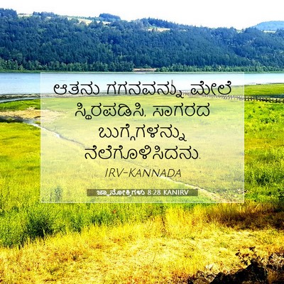 Picture 07 - ಜ್ಞಾನೋಕ್ತಿಗಳು 8:28 KANIRV - ಆತನು ಗಗನವನ್ನು - Bible Verse Picture