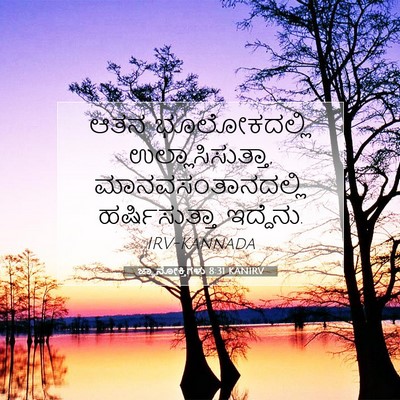Picture 07 - ಜ್ಞಾನೋಕ್ತಿಗಳು 8:31 KANIRV - ಆತನ ಭೂಲೋಕದಲ್ಲಿ - Bible Verse Picture