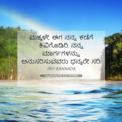Picture 07 - ಜ್ಞಾನೋಕ್ತಿಗಳು 8:32 KANIRV - ಮಕ್ಕಳೇ, ಈಗ ನನ್ನ - Bible Verse Picture