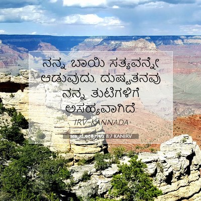 Picture 07 - ಜ್ಞಾನೋಕ್ತಿಗಳು 8:7 KANIRV - ನನ್ನ ಬಾಯಿ - Bible Verse Picture