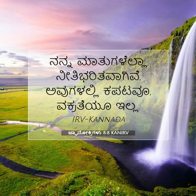 Picture 07 - ಜ್ಞಾನೋಕ್ತಿಗಳು 8:8 KANIRV - ನನ್ನ ಮಾತುಗಳೆಲ್ಲಾ - Bible Verse Picture