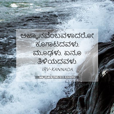Picture 07 - ಜ್ಞಾನೋಕ್ತಿಗಳು 9:13 KANIRV - ಅಜ್ಞಾನವೆಂಬವಳಾದರೋ - Bible Verse Picture