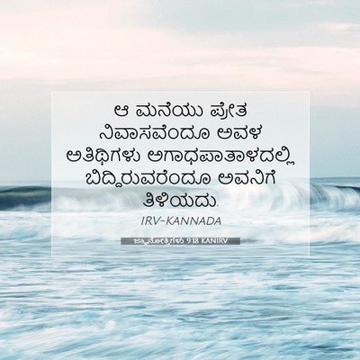 Picture 07 - ಜ್ಞಾನೋಕ್ತಿಗಳು 9:18 KANIRV - ಆ ಮನೆಯು ಪ್ರೇತ - Bible Verse Picture