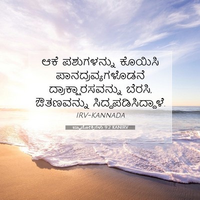 Picture 07 - ಜ್ಞಾನೋಕ್ತಿಗಳು 9:2 KANIRV - ಆಕೆ ಪಶುಗಳನ್ನು - Bible Verse Picture