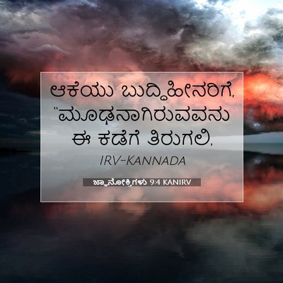 Picture 07 - ಜ್ಞಾನೋಕ್ತಿಗಳು 9:4 KANIRV - ಆಕೆಯು - Bible Verse Picture