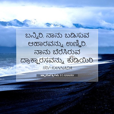 Picture 07 - ಜ್ಞಾನೋಕ್ತಿಗಳು 9:5 KANIRV - ಬನ್ನಿರಿ, ನಾನು - Bible Verse Picture