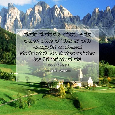 Picture 07 - ತೀತನಿಗೆ 1:1 KANIRV - ದೇವರ ಸೇವಕನೂ, ಯೇಸು - Bible Verse Picture