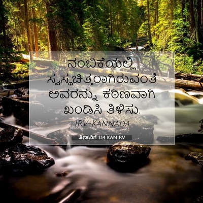 Picture 07 - ತೀತನಿಗೆ 1:14 KANIRV - ನಂಬಿಕೆಯಲ್ಲಿ - Bible Verse Picture