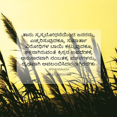 Picture 07 - ತೀತನಿಗೆ 1:9 KANIRV - ತಾನು - Bible Verse Picture