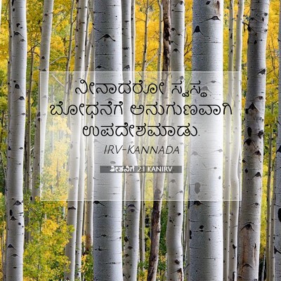 Picture 07 - ತೀತನಿಗೆ 2:1 KANIRV - ನೀನಾದರೋ ಸ್ವಸ್ಥ - Bible Verse Picture