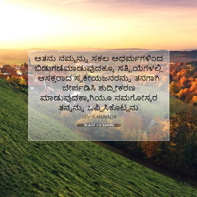 Picture 07 - ತೀತನಿಗೆ 2:14 KANIRV - ಆತನು ನಮ್ಮನ್ನು ಸಕಲ - Bible Verse Picture