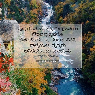 Picture 07 - ತೀತನಿಗೆ 2:2 KANIRV - ವೃದ್ಧರು - Bible Verse Picture