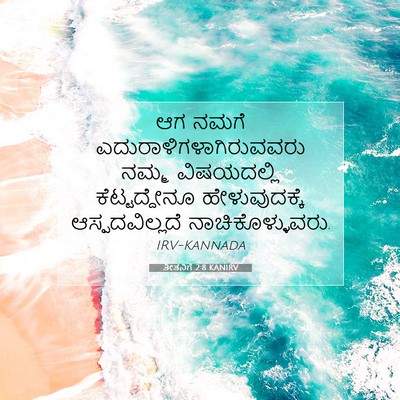 Picture 07 - ತೀತನಿಗೆ 2:8 KANIRV - ಆಗ ನಮಗೆ - Bible Verse Picture