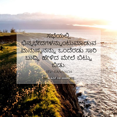 Picture 07 - ತೀತನಿಗೆ 3:10 KANIRV - ಸಭೆಯಲ್ಲಿ - Bible Verse Picture