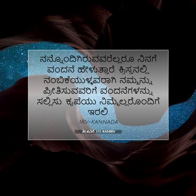 Picture 07 - ತೀತನಿಗೆ 3:15 KANIRV -  - Bible Verse Picture