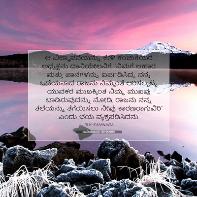 Picture 07 - ದಾನಿಯೇಲನು 1:10 KANIRV - ಆ ವಿಜ್ಞಾಪನೆಯನ್ನು - Bible Verse Picture