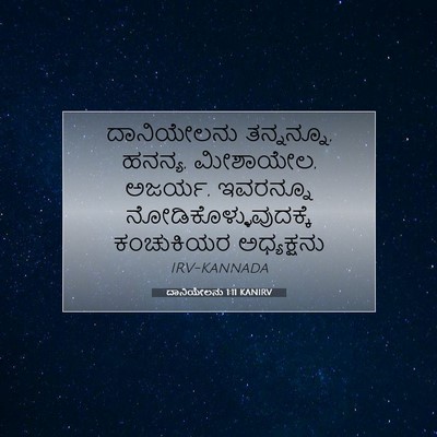 Picture 07 - ದಾನಿಯೇಲನು 1:11 KANIRV - ದಾನಿಯೇಲನು - Bible Verse Picture