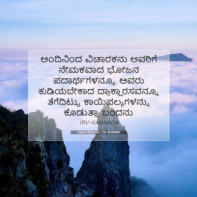 Picture 07 - ದಾನಿಯೇಲನು 1:16 KANIRV - ಅಂದಿನಿಂದ ವಿಚಾರಕನು - Bible Verse Picture