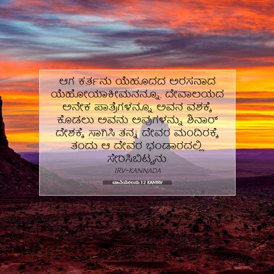 Picture 07 - ದಾನಿಯೇಲನು 1:2 KANIRV - ಆಗ ಕರ್ತನು ಯೆಹೂದದ - Bible Verse Picture