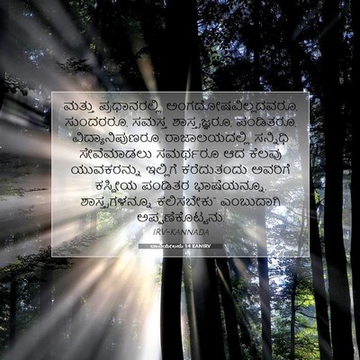 Picture 07 - ದಾನಿಯೇಲನು 1:4 KANIRV - ಮತ್ತು ಪ್ರಧಾನರಲ್ಲಿ - Bible Verse Picture