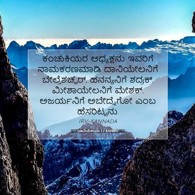 Picture 07 - ದಾನಿಯೇಲನು 1:7 KANIRV - ಕಂಚುಕಿಯರ - Bible Verse Picture