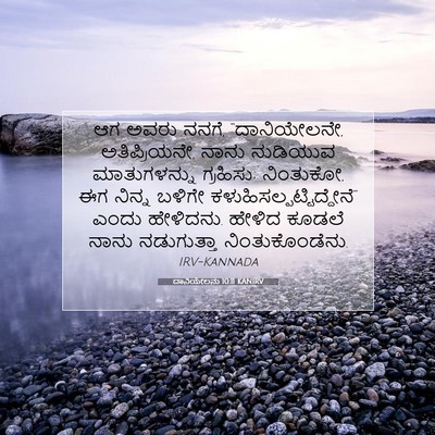 Picture 07 - ದಾನಿಯೇಲನು 10:11 KANIRV - ಆಗ ಅವರು ನನಗೆ, - Bible Verse Picture
