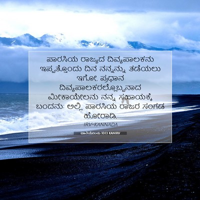 Picture 07 - ದಾನಿಯೇಲನು 10:13 KANIRV - ಪಾರಸಿಯ ರಾಜ್ಯದ - Bible Verse Picture