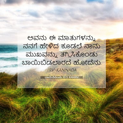 Picture 07 - ದಾನಿಯೇಲನು 10:15 KANIRV - ಅವನು ಈ ಮಾತುಗಳನ್ನು - Bible Verse Picture