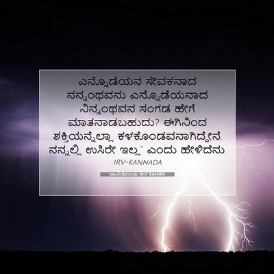 Picture 07 - ದಾನಿಯೇಲನು 10:17 KANIRV - ಎನ್ನೊಡೆಯನ ಸೇವಕನಾದ - Bible Verse Picture