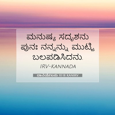 Picture 07 - ದಾನಿಯೇಲನು 10:18 KANIRV - ಮನುಷ್ಯ ಸದೃಶನು - Bible Verse Picture