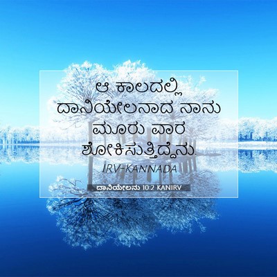 Picture 07 - ದಾನಿಯೇಲನು 10:2 KANIRV - ಆ ಕಾಲದಲ್ಲಿ - Bible Verse Picture